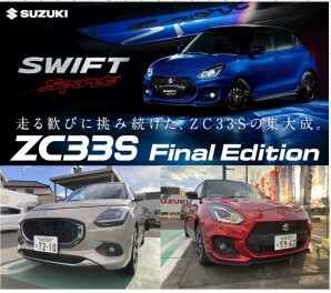 走る歓びに挑み続けた、ZC33Sの集大成。ZC33S Final Edition 登場!
